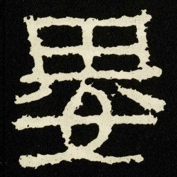 婁书法图片