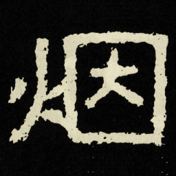 烟书法图片