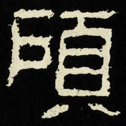 頋书法图片