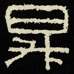 昇书法图片