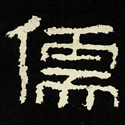 儒书法图片