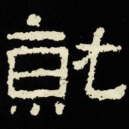 就书法图片