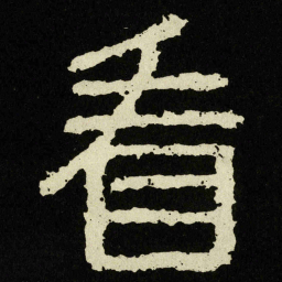 看书法图片