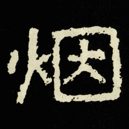 烟书法图片