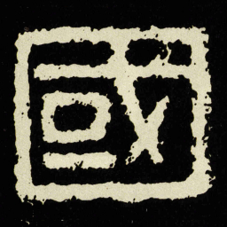 國书法图片