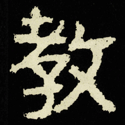 教书法图片