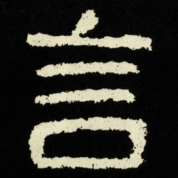 言书法图片