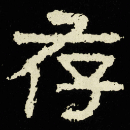 存书法图片