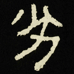 劣书法图片