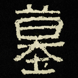 墓书法图片