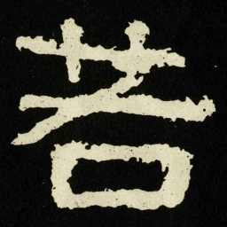 若书法图片