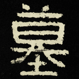 墓书法图片