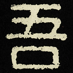吾书法图片
