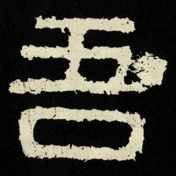 吾书法图片