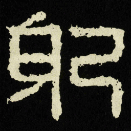 躬书法图片