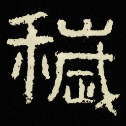 穢书法图片