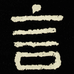 言书法图片
