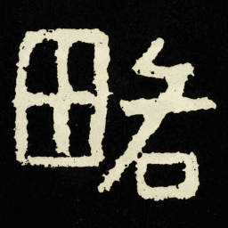 略书法图片