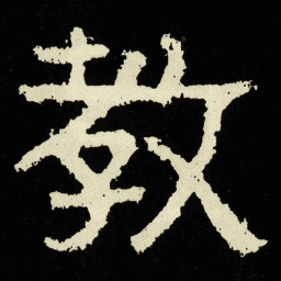 教书法图片