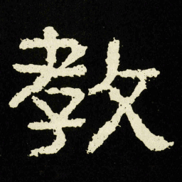 教书法图片