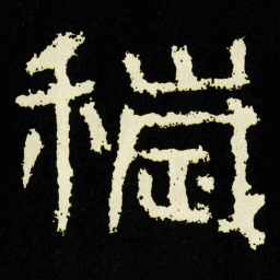 穢书法图片