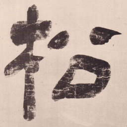 文彭松书法图片