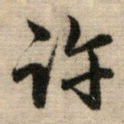 赵孟頫许书法图片