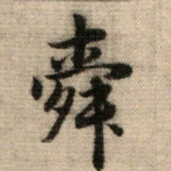 赵孟頫舜书法图片