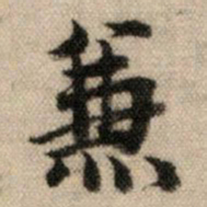 赵孟頫兼书法图片