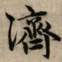 赵孟頫济书法图片