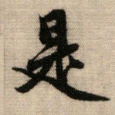 赵孟頫是书法图片