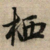 赵孟頫栖书法图片