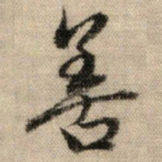 赵孟頫善书法图片