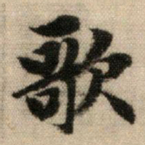 赵孟頫歌书法图片