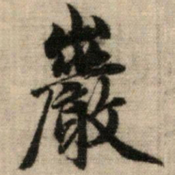 赵孟頫岩书法图片