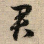 赵孟頫君书法图片