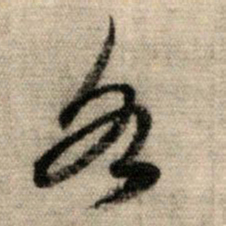 赵孟頫各书法图片