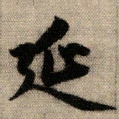 赵孟頫延书法图片