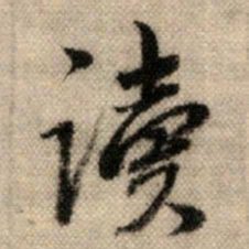 赵孟頫读书法图片