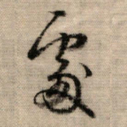 赵孟頫处书法图片