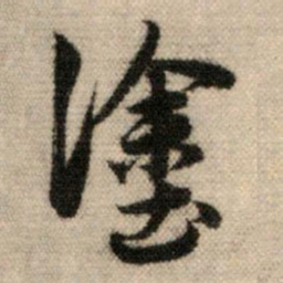 赵孟頫涂书法图片