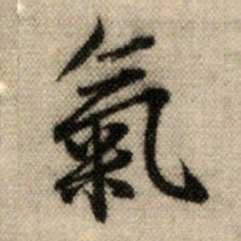 赵孟頫气书法图片
