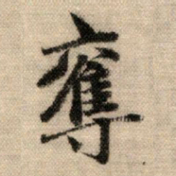 赵孟頫夺书法图片