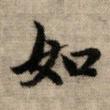 赵孟頫如书法图片