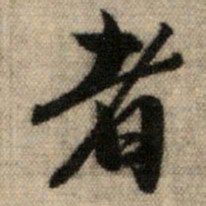 赵孟頫者书法图片