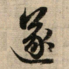 赵孟頫遂书法图片