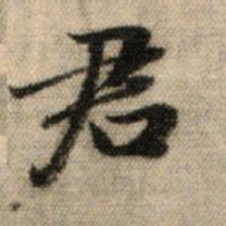 赵孟頫君书法图片