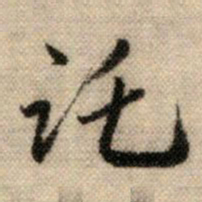 赵孟頫托书法图片