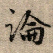 赵孟頫论书法图片