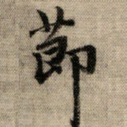 赵孟頫节书法图片